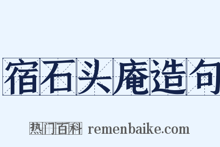 宿石头庵造句是什么意思的图片
